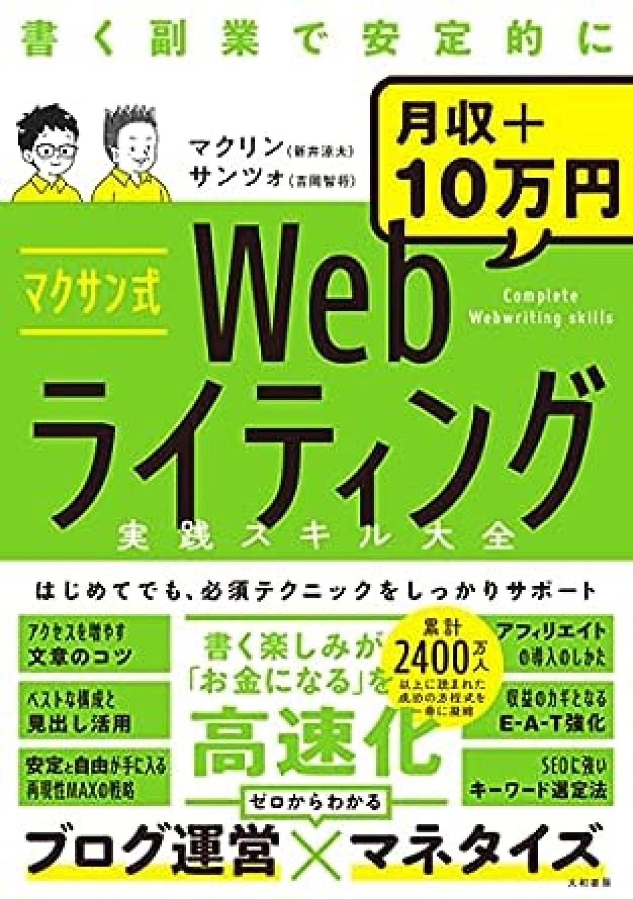 Webライティング本3位：マクサン式Webライティング実践スキル大全