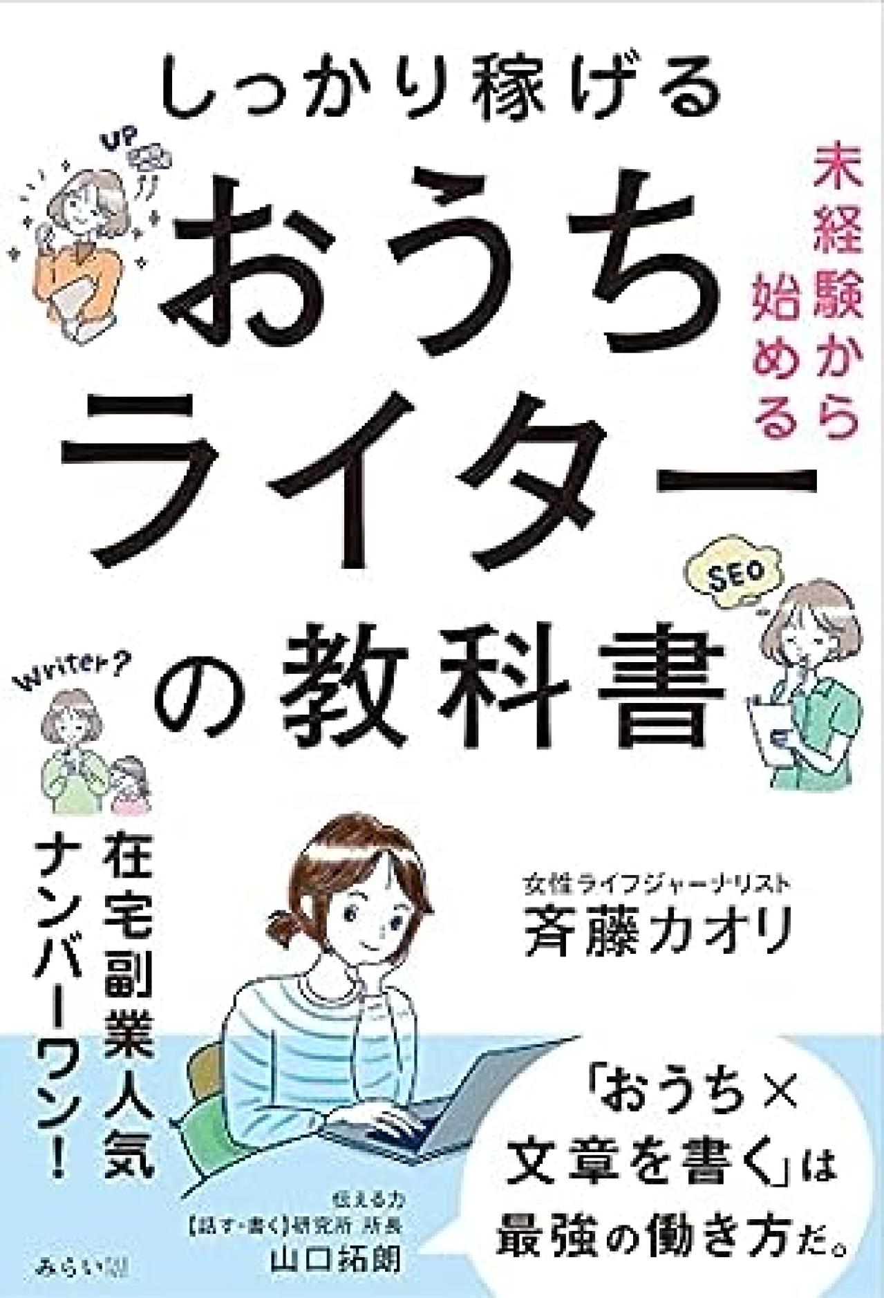 Webライティング本8位：未経験から始める しっかり稼げるおうちライターの教科書