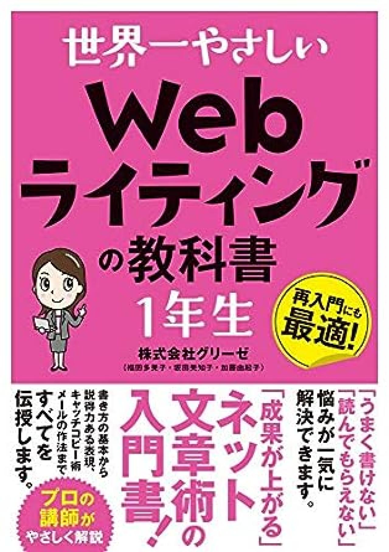 Webライティング本5位：世界一やさしい Webライティングの教科書 1年生