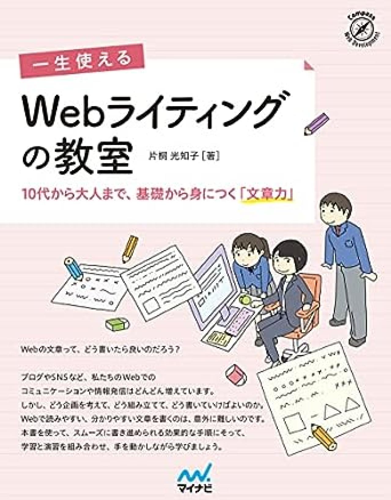 Webライティング本17位：一生使える Webライティングの教室