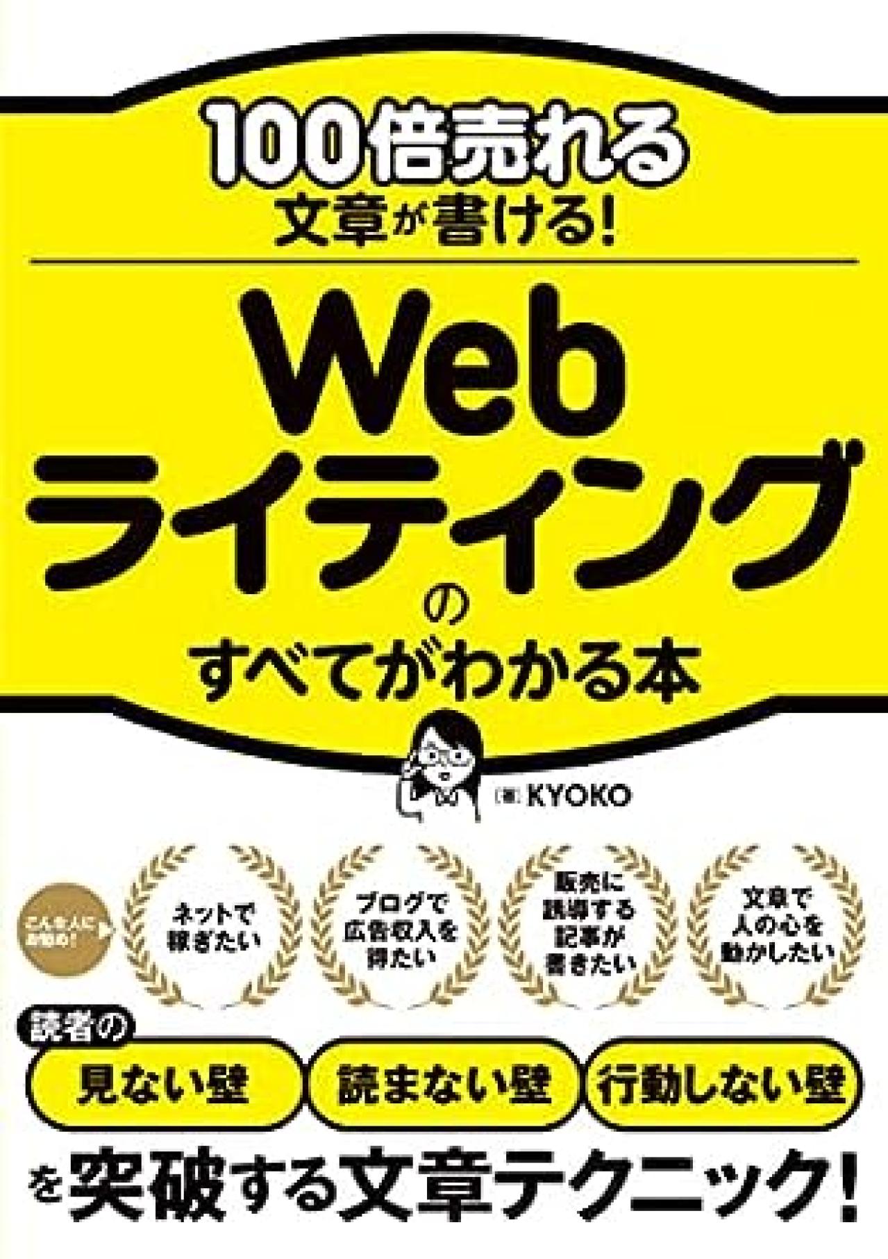 Webライティング本9位：100倍売れる文章が書ける！ Webライティングのすべてがわかる本