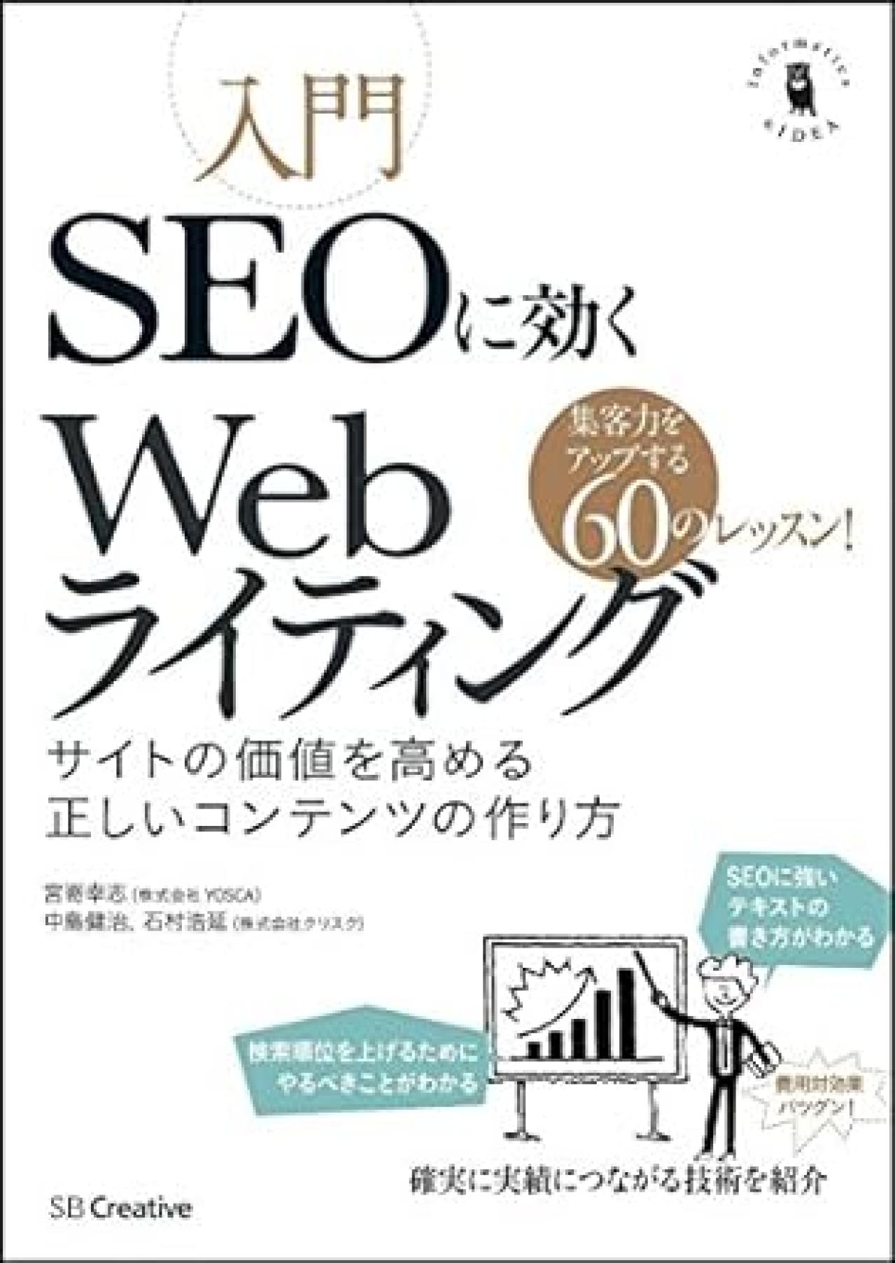 Webライティング本20位：入門SEOに効くWebライティング