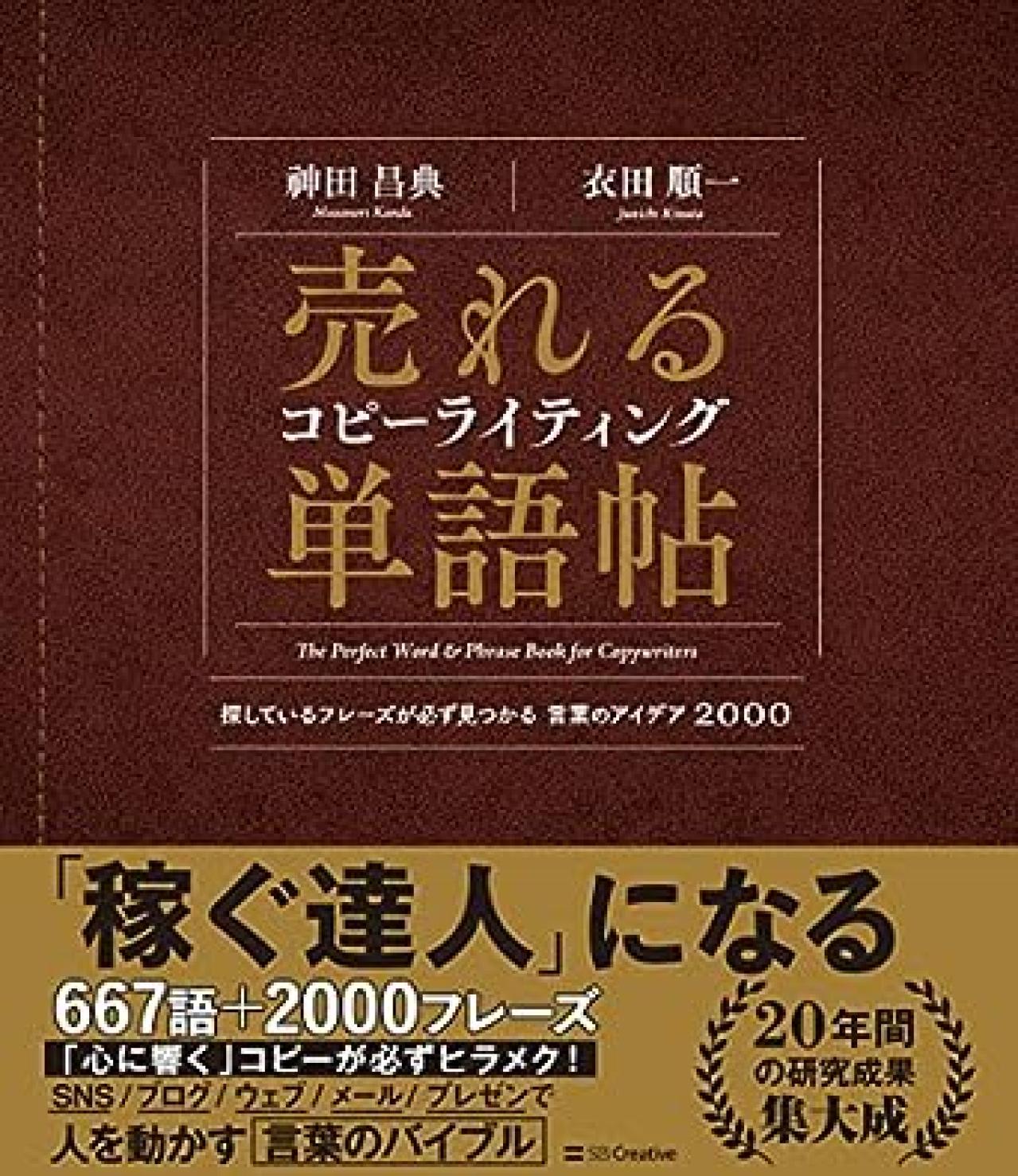 Webライティング本13位：売れるコピーライティング単語帖