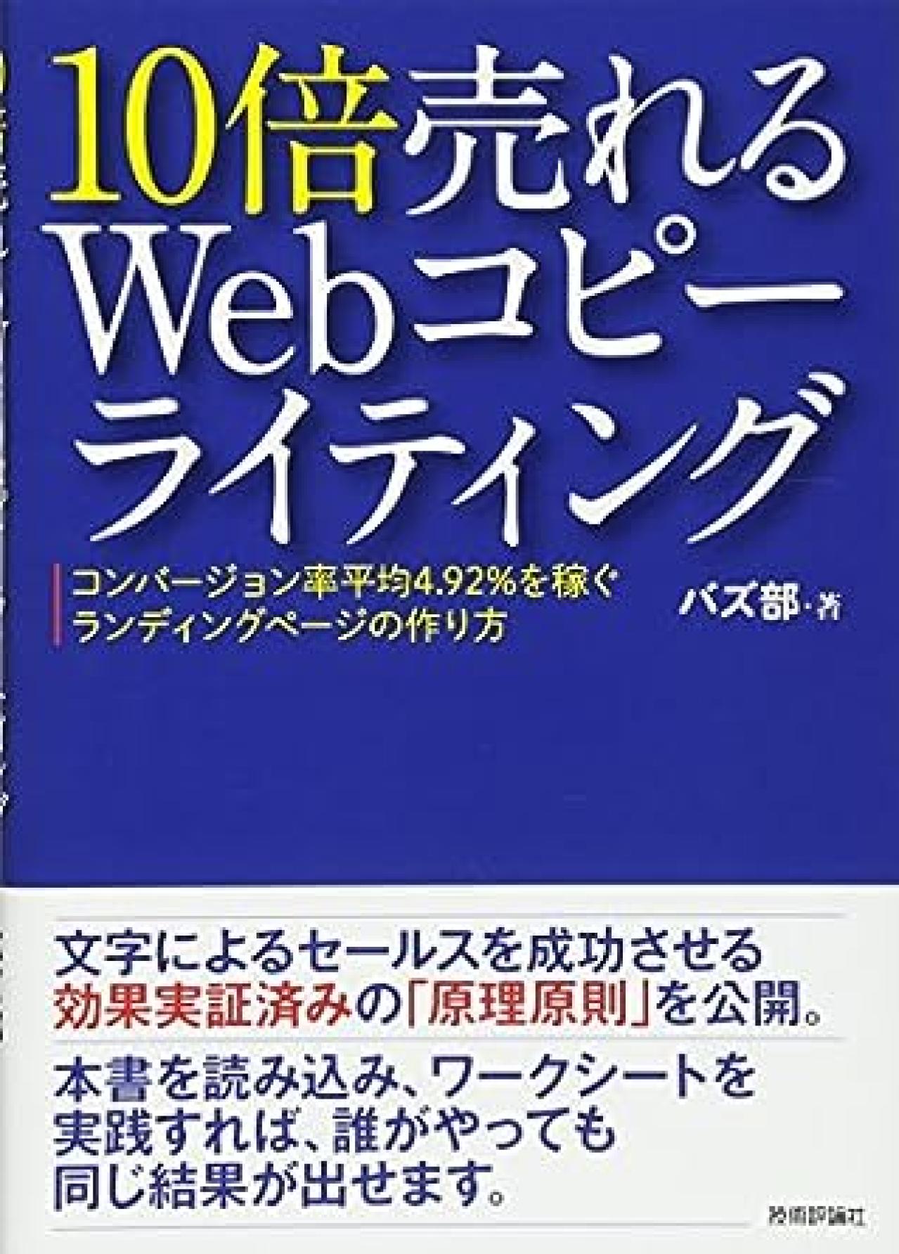 Webライティング本14位：10倍売れるWebコピーライティング