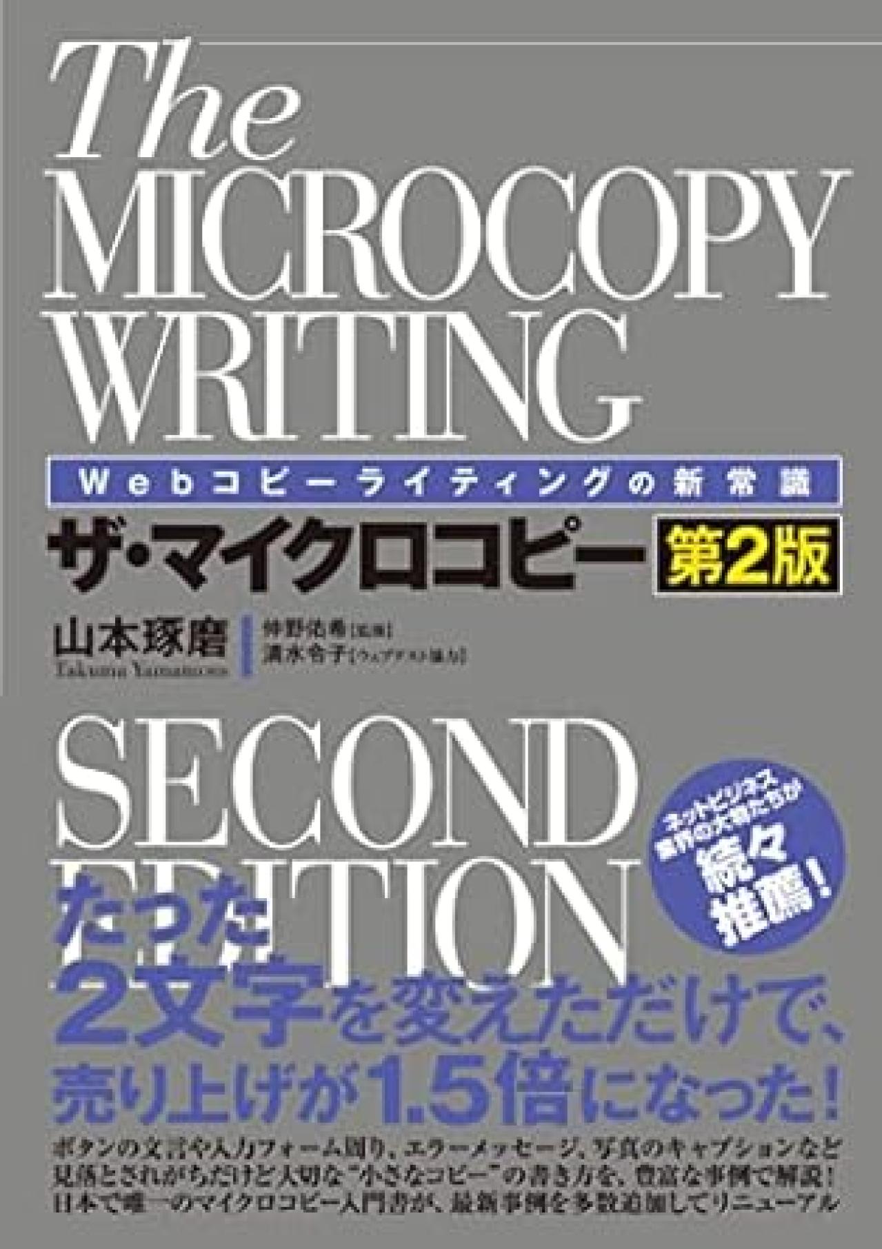 Webライティング本7位：Webコピーライティングの新常識 ザ・マイクロコピー[第2版]