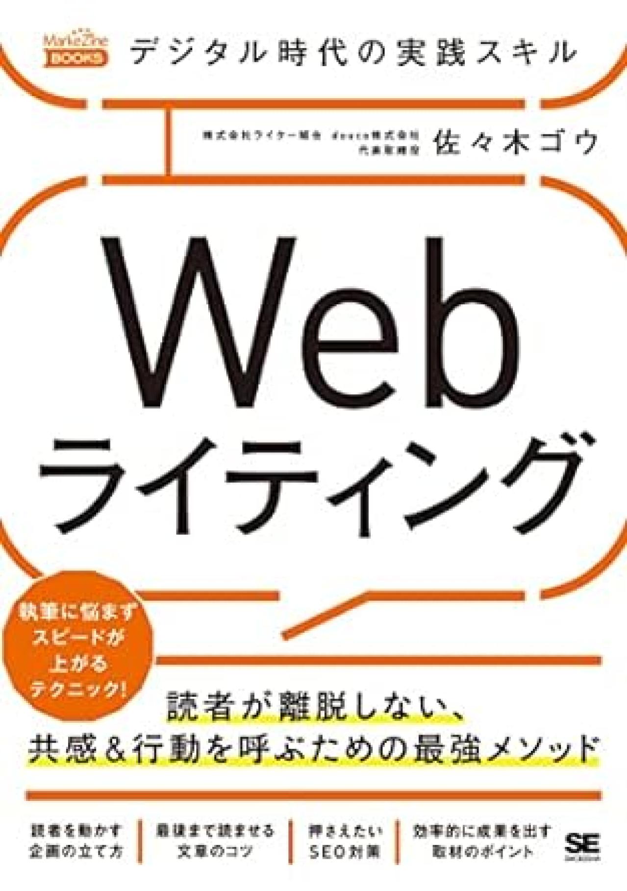 Webライティング本12位：デジタル時代の実践スキル Webライティング 読者が離脱しない、共感&行動を呼ぶための最強メソッド