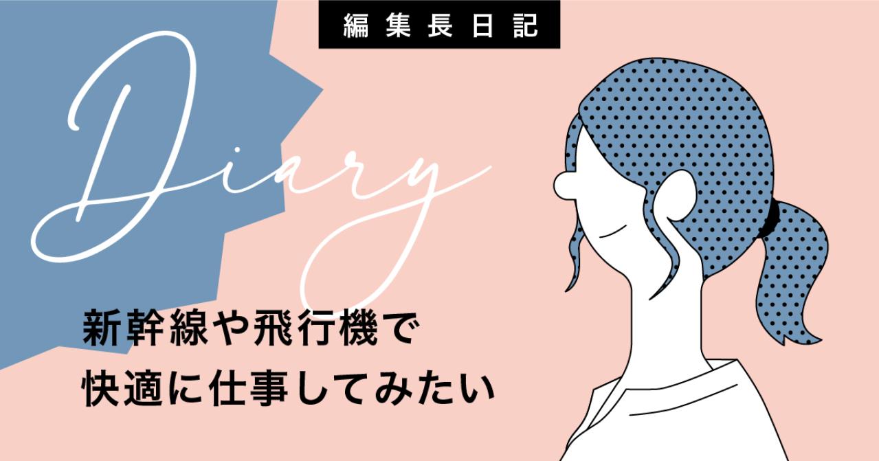 新幹線や飛行機で快適に仕事してみたい