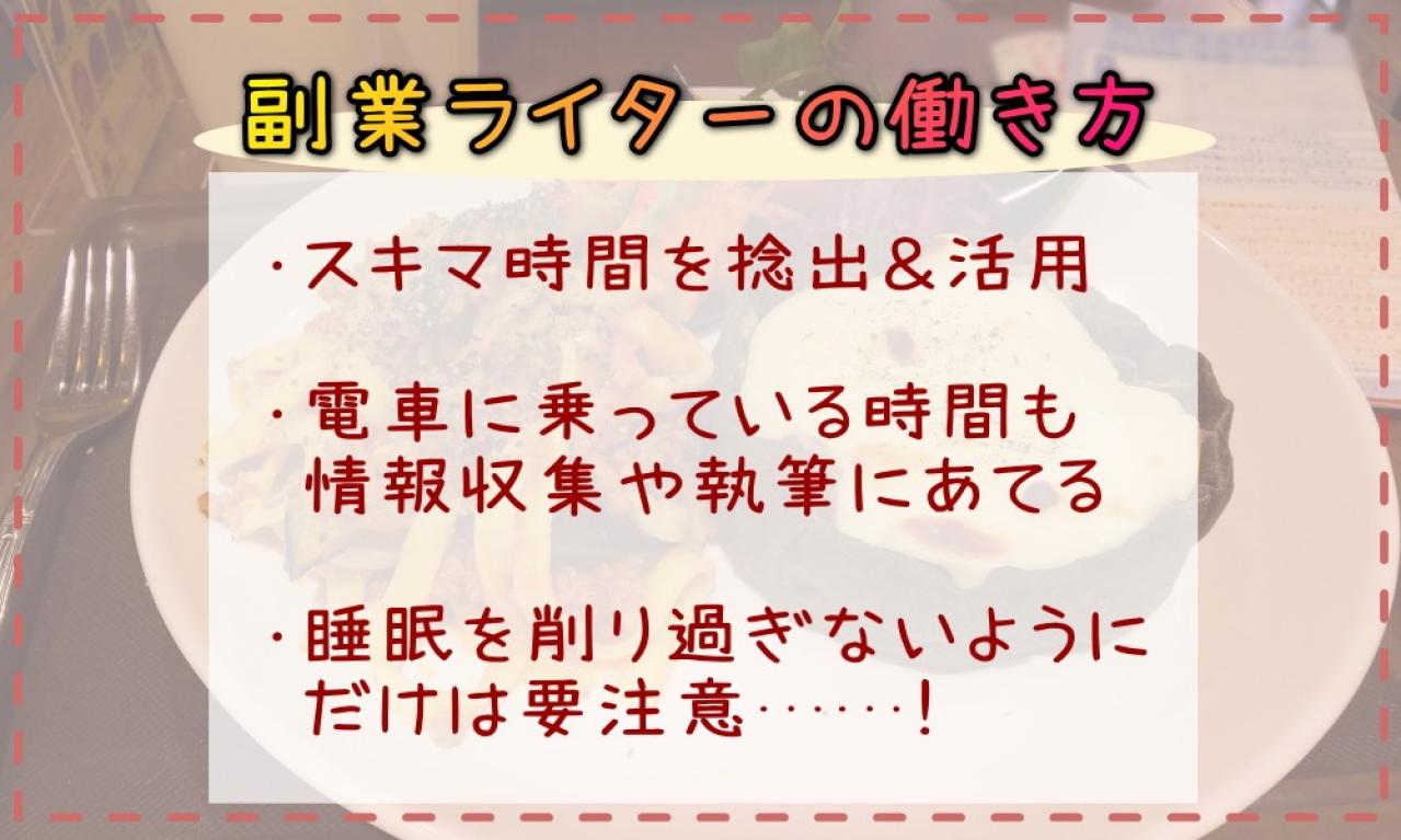 副業ライターとして、どのような働き方をされているのか教えてください