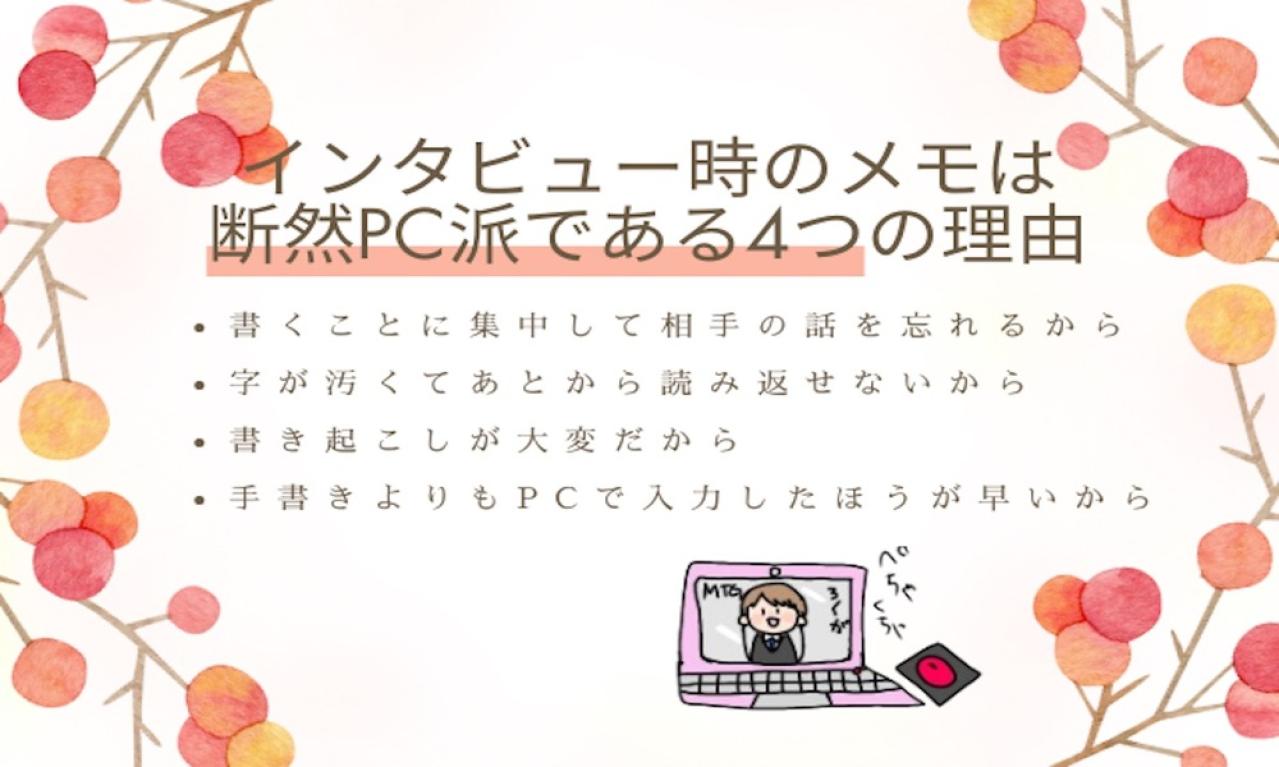 インタビュー時のメモは断然PC派である4つの理由