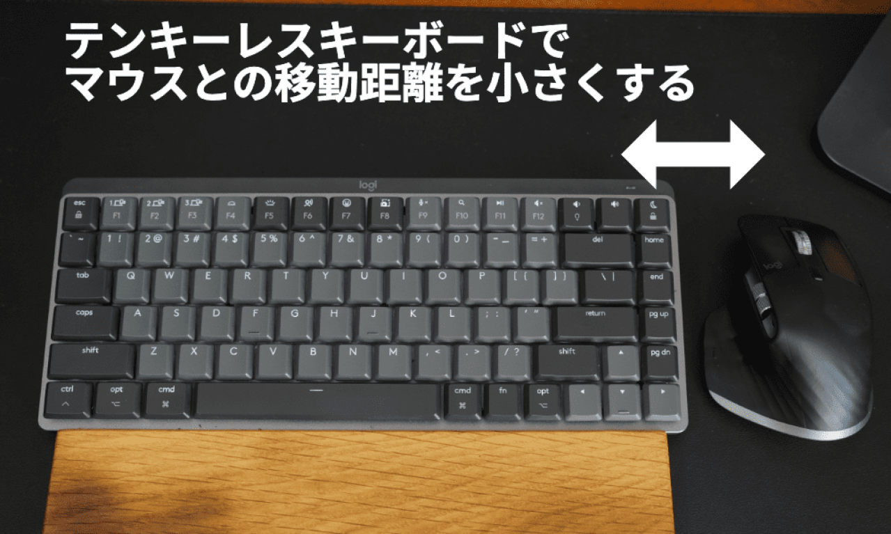 キーボードはテンキーレスがおすすめ