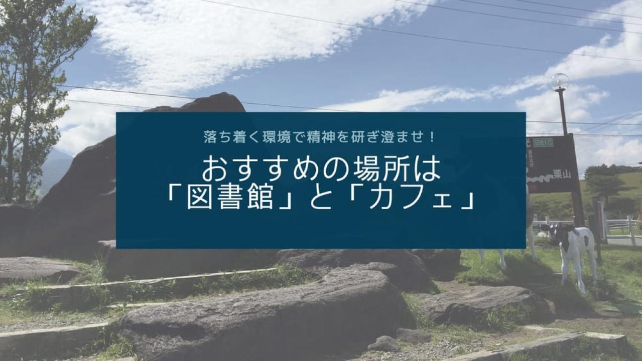 おすすめの場所は「図書館」と「カフェ」