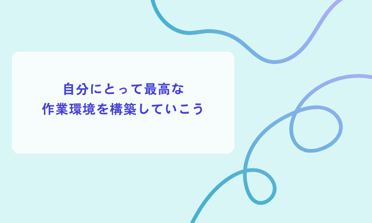 作業環境を構築する方法