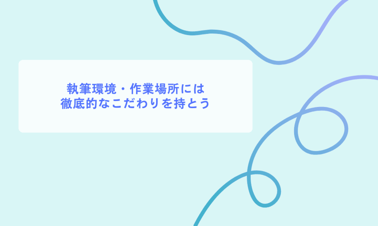 ライターに執筆環境・作業場所は大事なのか