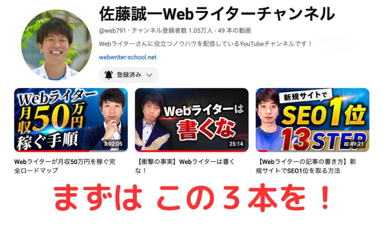 「佐藤誠一Webライターチャンネル」おすすめ動画3本