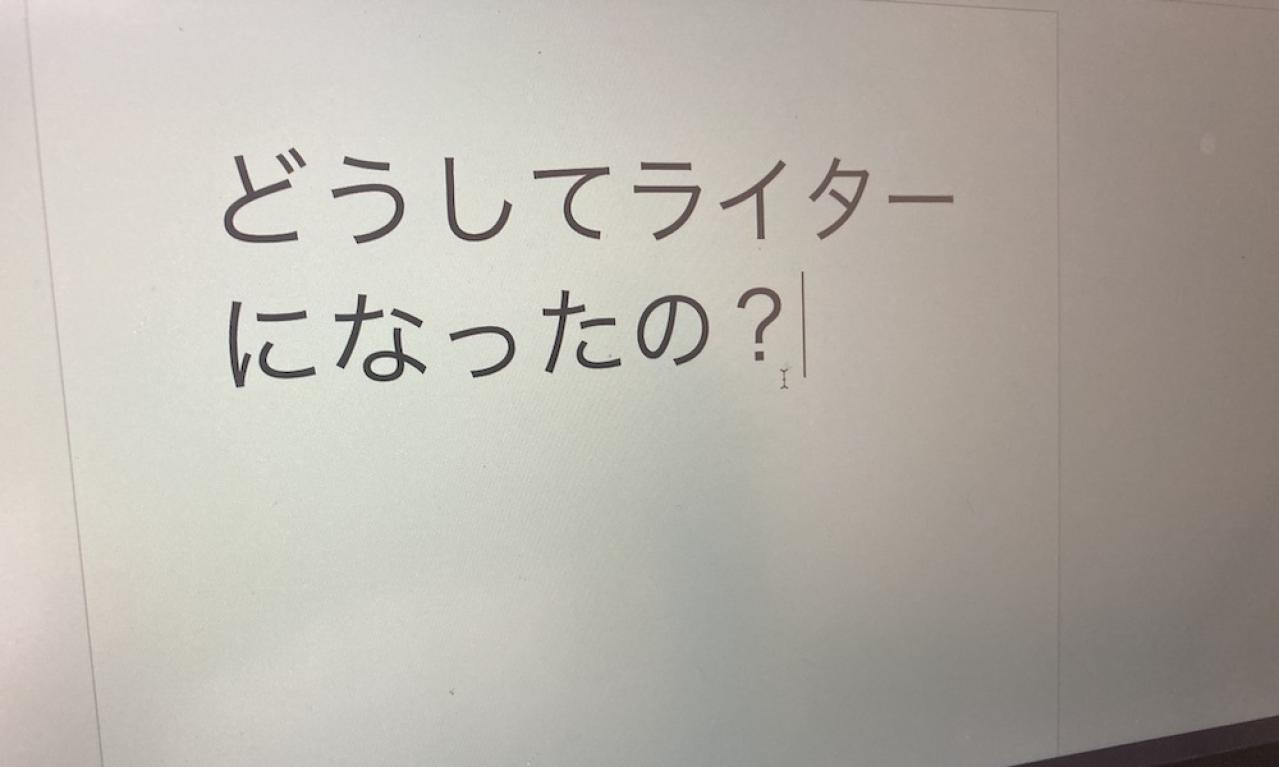 どうやってライターになったの？〜ノースさん編〜