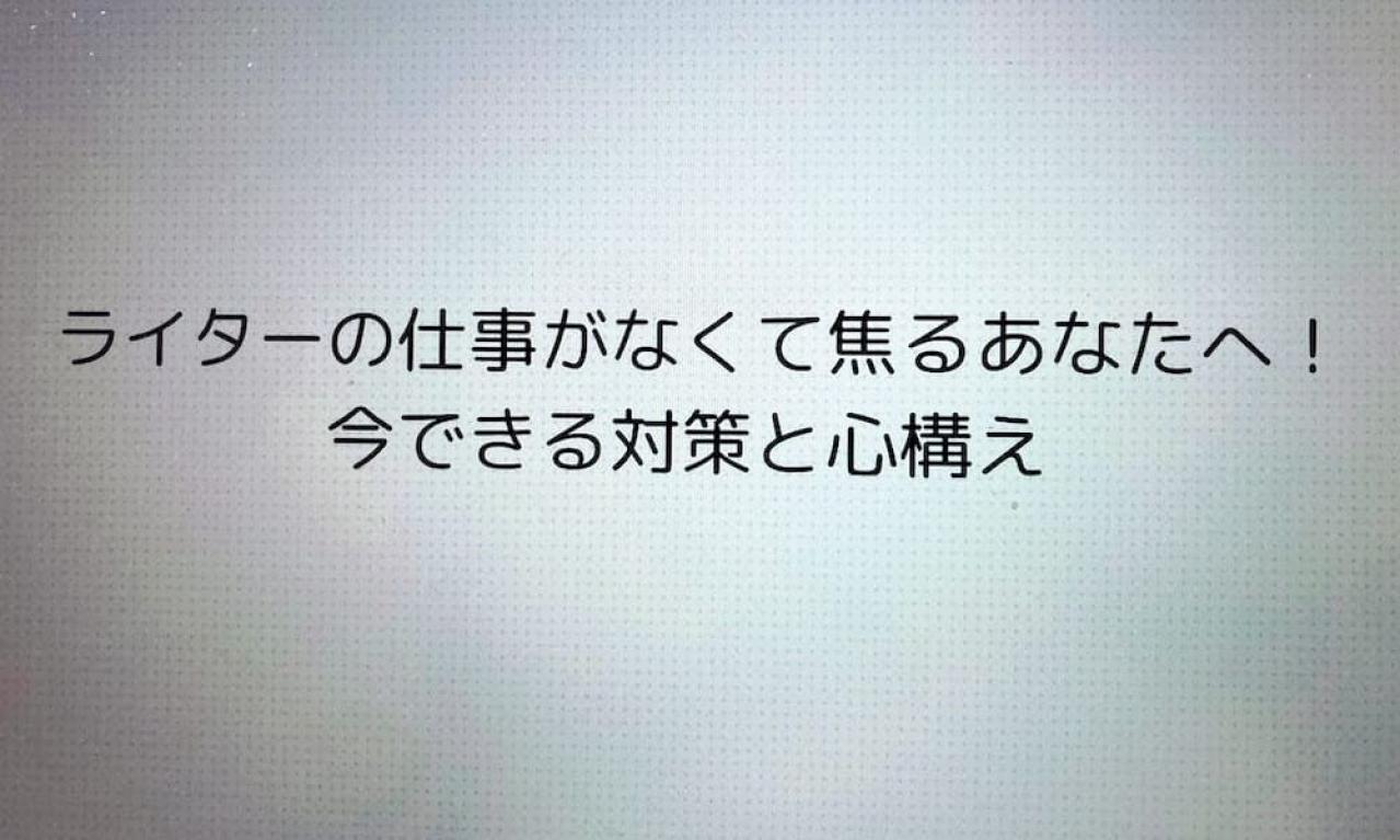 ライターの仕事がなくて焦るあなたへ！今からできる対策と心構え