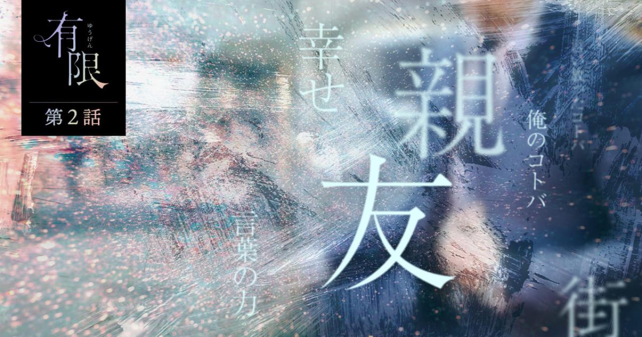 『有限』【第2話】