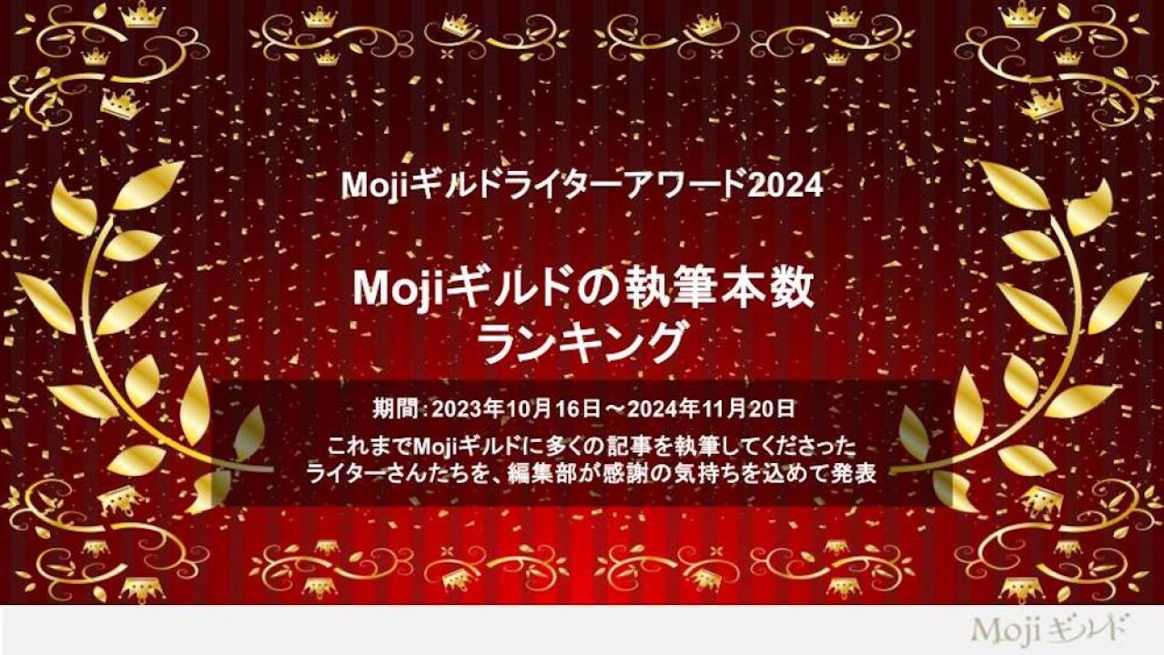 Mojiギルドの執筆本数ランキング